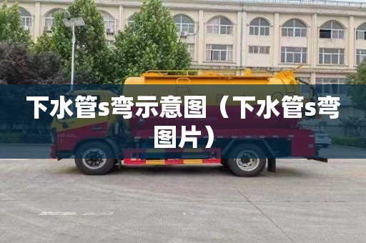 下水管s弯示意图（下水管s弯图片）