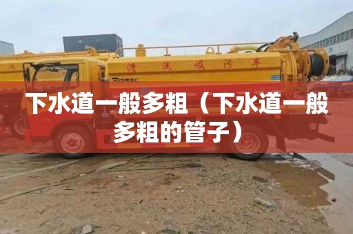 下水道一般多粗（下水道一般多粗的管子）