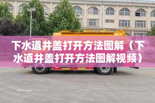 下水道井盖打开方法图解（下水道井盖打开方法图解视频）