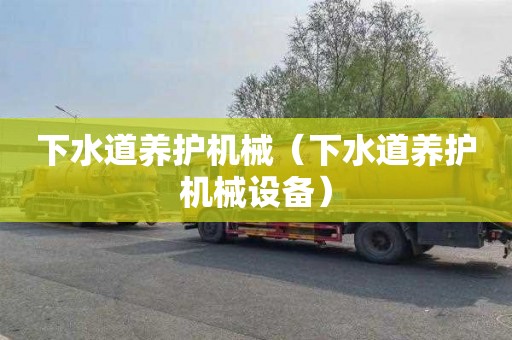 下水道养护机械（下水道养护机械设备）