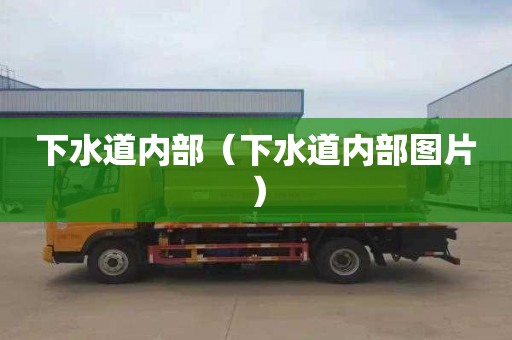 下水道内部（下水道内部图片）