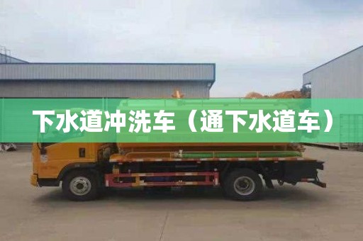 下水道冲洗车（通下水道车）