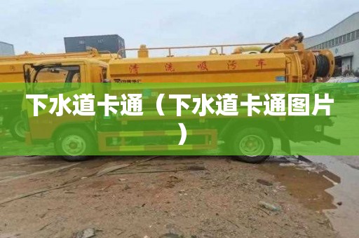 下水道卡通（下水道卡通图片）
