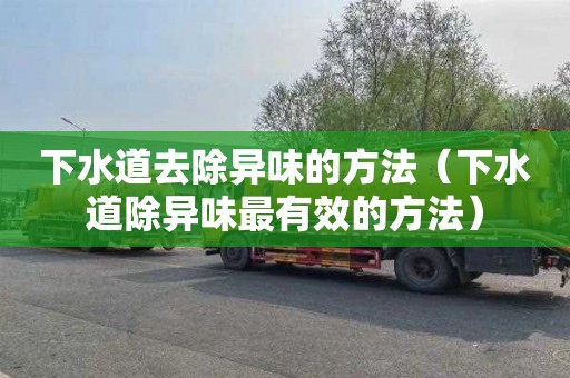 下水道去除异味的方法（下水道除异味最有效的方法）