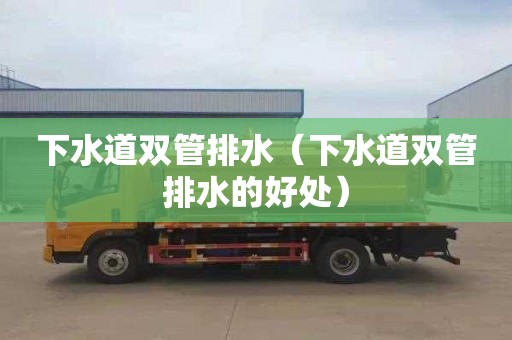 下水道双管排水（下水道双管排水的好处）