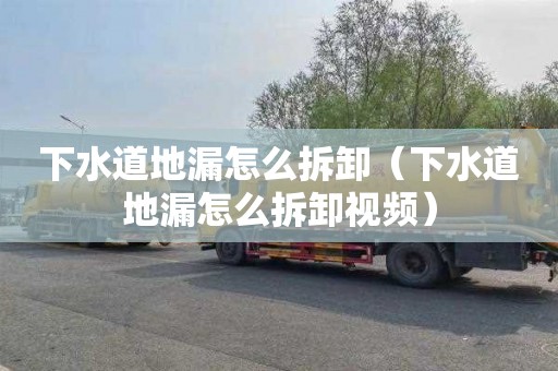 下水道地漏怎么拆卸（下水道地漏怎么拆卸视频）