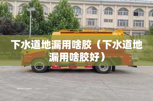 下水道地漏用啥胶（下水道地漏用啥胶好）