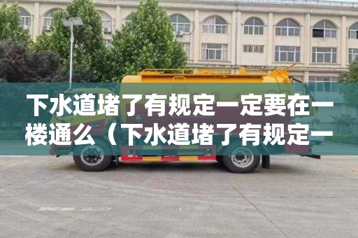 下水道堵了有规定一定要在一楼通么（下水道堵了有规定一定要在一楼通么）