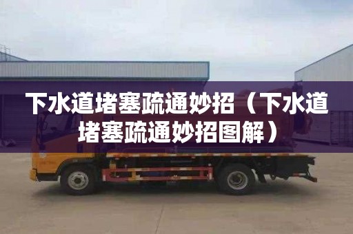 下水道堵塞疏通妙招（下水道堵塞疏通妙招图解）