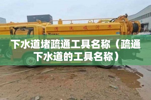 下水道堵疏通工具名称（疏通下水道的工具名称）