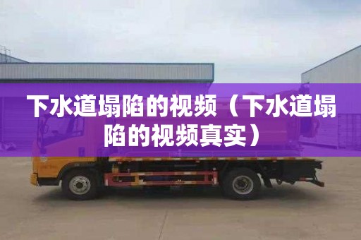 下水道塌陷的视频（下水道塌陷的视频真实）