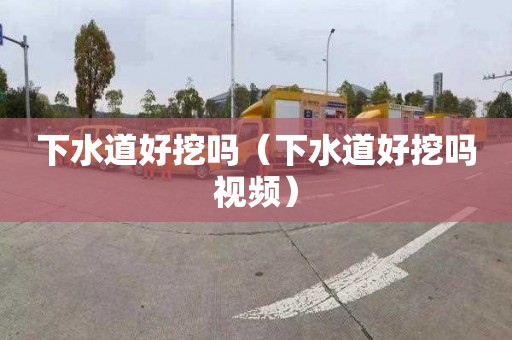 下水道好挖吗（下水道好挖吗视频）