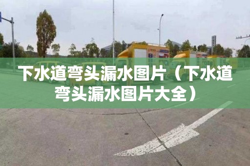 下水道弯头漏水图片（下水道弯头漏水图片大全）