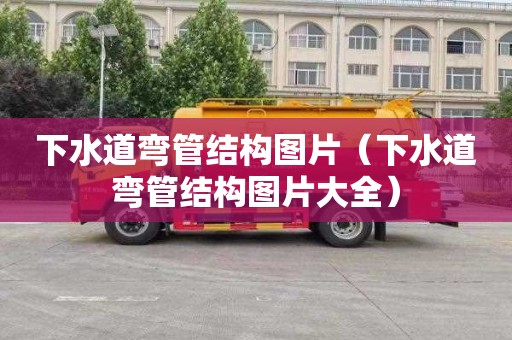 下水道弯管结构图片（下水道弯管结构图片大全）