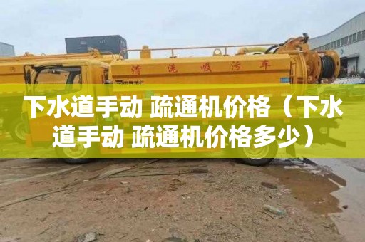 下水道手动 疏通机价格（下水道手动 疏通机价格多少）