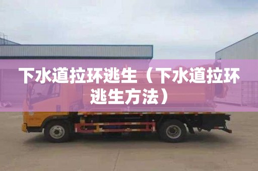 下水道拉环逃生（下水道拉环逃生方法）