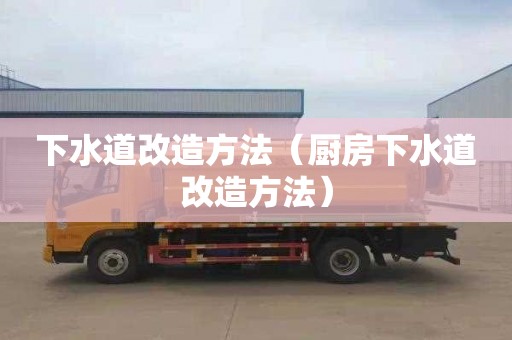 下水道改造方法（厨房下水道改造方法）
