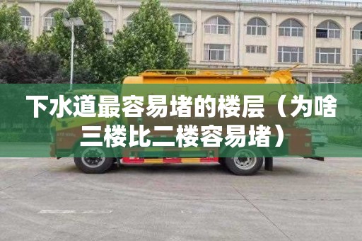 下水道最容易堵的楼层（为啥三楼比二楼容易堵）