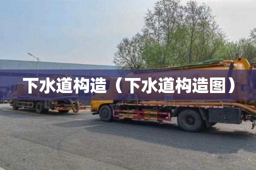 下水道构造（下水道构造图）