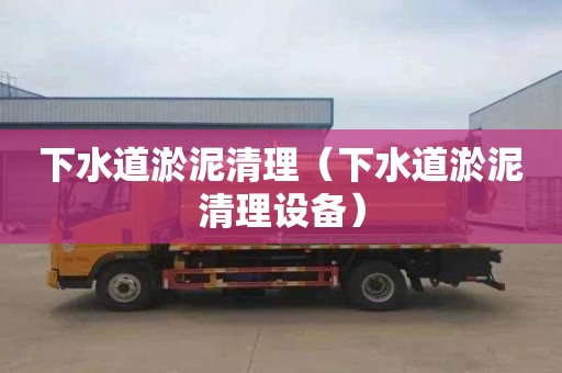 下水道淤泥清理（下水道淤泥清理设备）