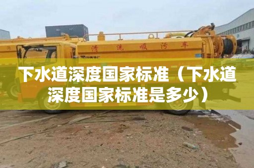 下水道深度国家标准（下水道深度国家标准是多少）