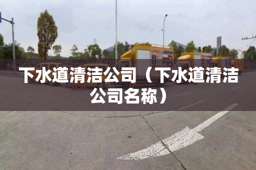 下水道清洁公司（下水道清洁公司名称）