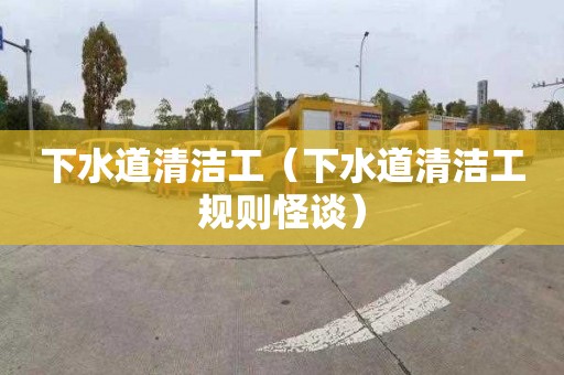 下水道清洁工（下水道清洁工规则怪谈）