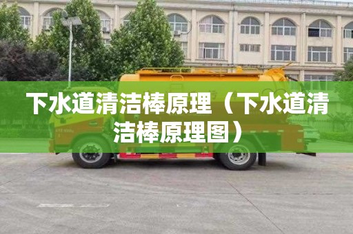 下水道清洁棒原理（下水道清洁棒原理图）
