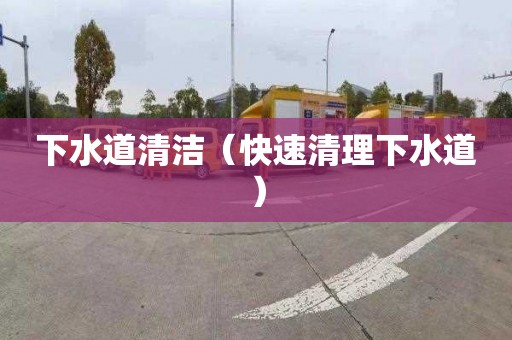 下水道清洁（快速清理下水道）