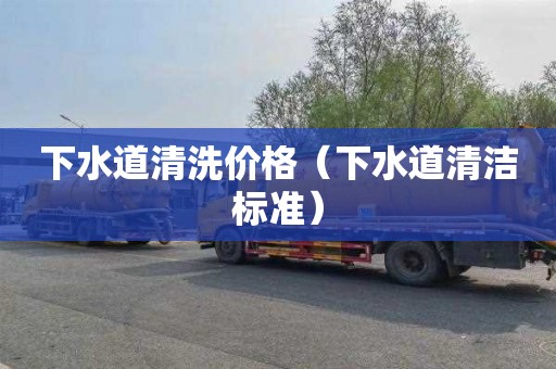 下水道清洗价格（下水道清洁标准）