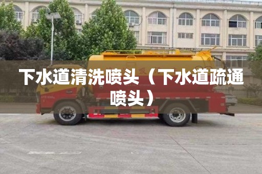 下水道清洗喷头（下水道疏通喷头）