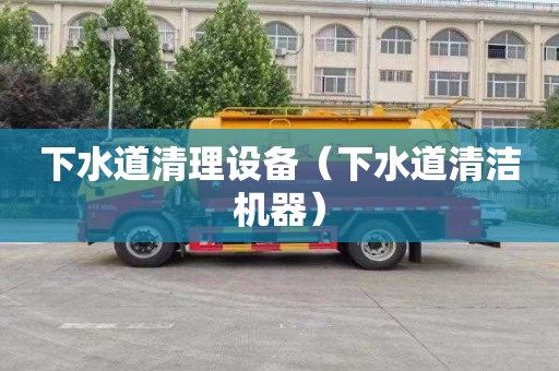 下水道清理设备（下水道清洁机器）
