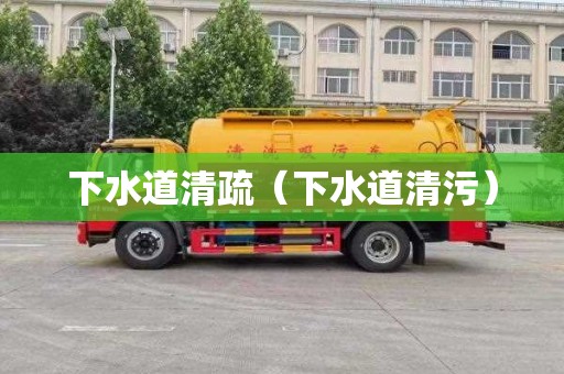 下水道清疏（下水道清污）
