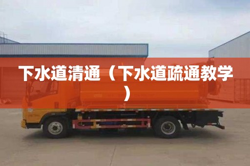 下水道清通（下水道疏通教学）