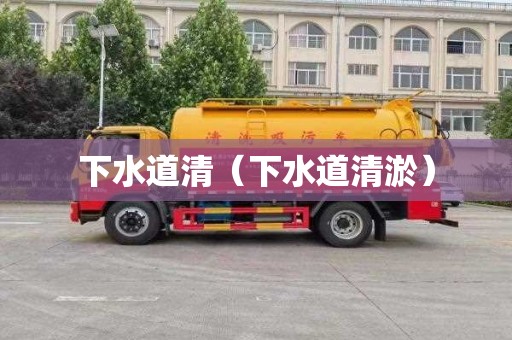 下水道清（下水道清淤）