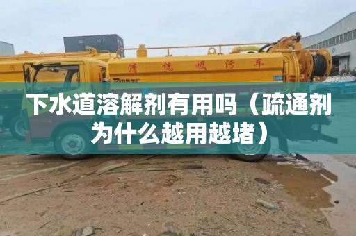 下水道溶解剂有用吗（疏通剂为什么越用越堵）