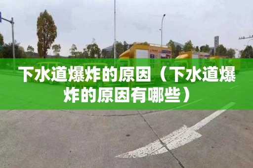 下水道爆炸的原因（下水道爆炸的原因有哪些）