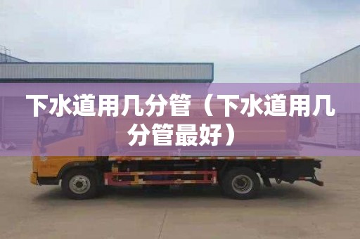 下水道用几分管（下水道用几分管最好）