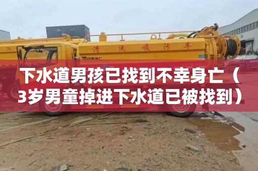 下水道男孩已找到不幸身亡（3岁男童掉进下水道已被找到）