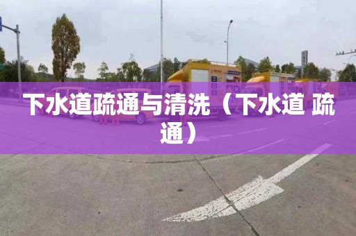 下水道疏通与清洗（下水道 疏通）