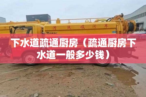 下水道疏通厨房（疏通厨房下水道一般多少钱）