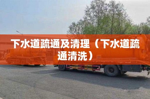 下水道疏通及清理（下水道疏通清洗）