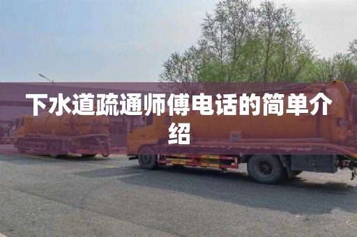 下水道疏通师傅电话的简单介绍