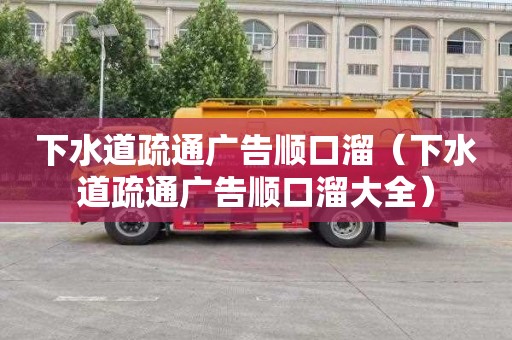 下水道疏通广告顺口溜（下水道疏通广告顺口溜大全）