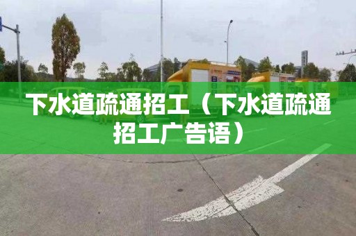 下水道疏通招工（下水道疏通招工广告语）