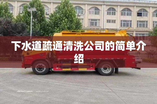下水道疏通清洗公司的简单介绍