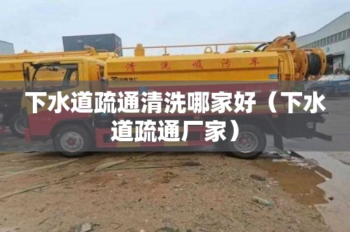 下水道疏通清洗哪家好（下水道疏通厂家）