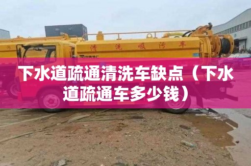 下水道疏通清洗车缺点（下水道疏通车多少钱）