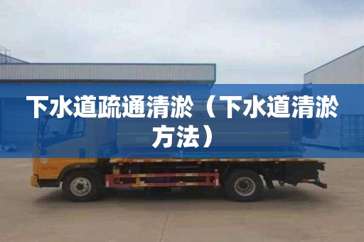 下水道疏通清淤（下水道清淤方法）
