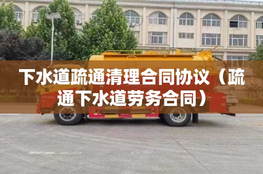 下水道疏通清理合同协议（疏通下水道劳务合同）